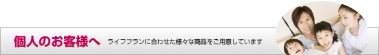 個人のお客様へ