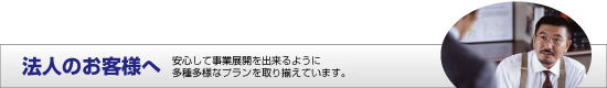 法人のお客様へ