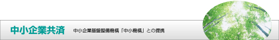 中小企業共済