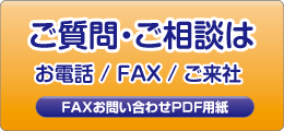 ご質問・ご相談