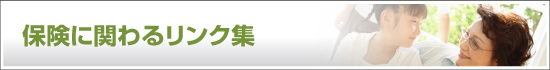 保険に関わるリンク集