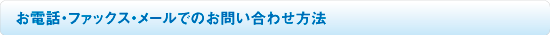 お電話ファックスメールでお問い合わせは