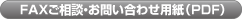 問い合わせPDF用紙