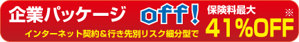 企業パッケージoff