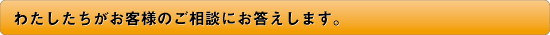 わたしたちがお答えします