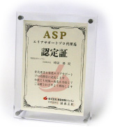 ASP認定証