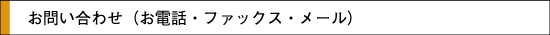 電話、ファクス、メールで