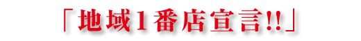 地域一番店宣言