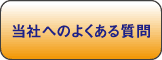 当社へよくある質問