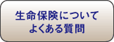 生命保険によくある質問