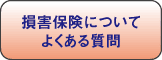 損害保険によくある質問