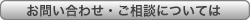 お問い合わせご相談は