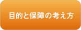 目的と保障