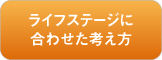 ライフステージに合わせて