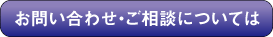ご相談について