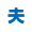 考え_夫妻マーク_1.png