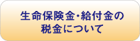 保険の給付金の税金について