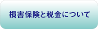 損害保険と税金について