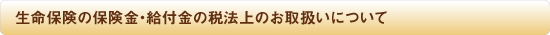 税法上のお取り扱いについて
