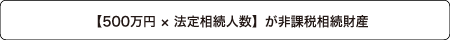 非課税相続財産