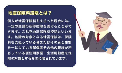 地震保険の控除とは