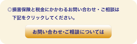 損保と税金のご相談は