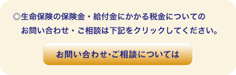 生保の保険金と給付金についてご相談は