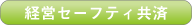経営セーフティ共済