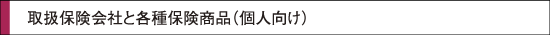 取扱保険会社（個人用）
