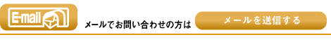 メールで
