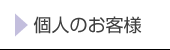 個人のお客様