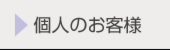 個人のお客様