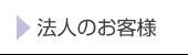 法人のお客様