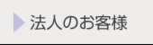 法人のお客様