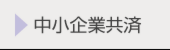 中小企業共済