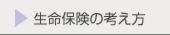 生命保険の考え方