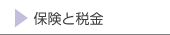 保険と税金