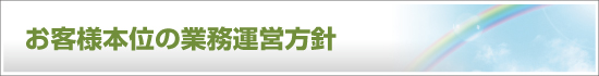 勧誘・販売方針