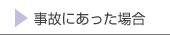 事故にあった場合