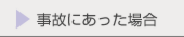 事故にあった場合